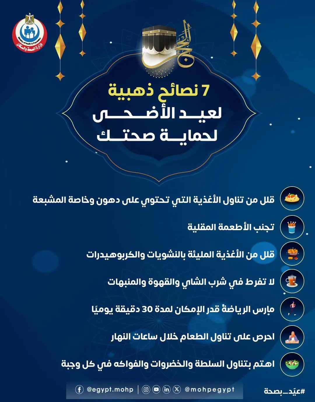 عيد الأضحى: 7 توصيات صحية للاحتفال بشكل آمن والاستمتاع بالعطلة عيد الأضحى: 7 توصيات صحية للاحتفال بشكل آمن والاستمتاع بالعطلة