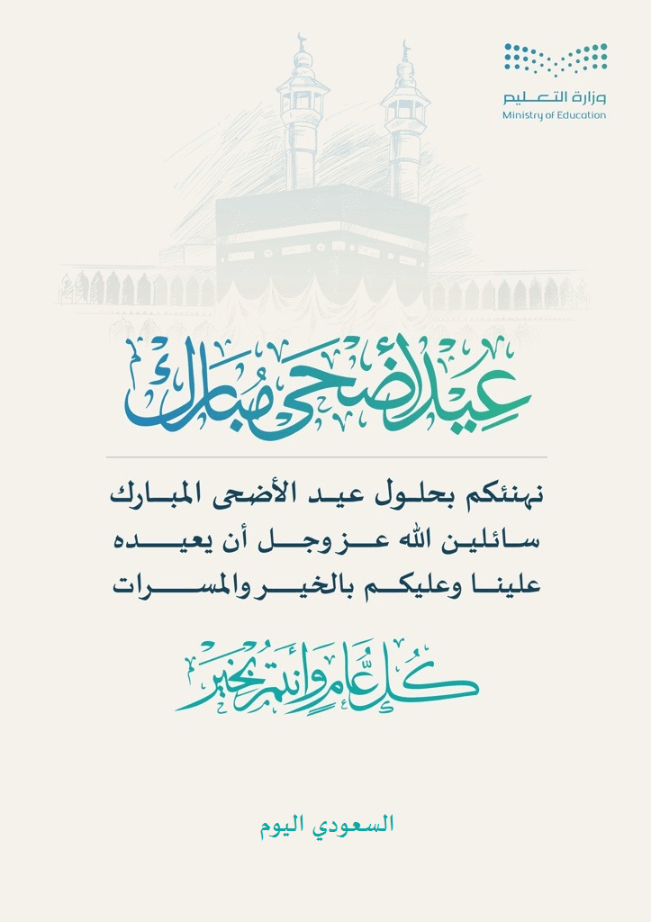 بطاقات تهنئة عيد الأضحى المبارك من وزارة التعليم