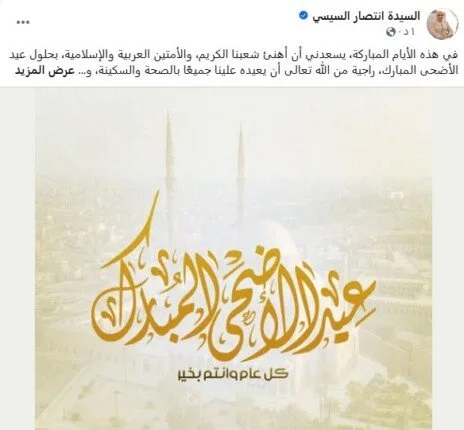 السيدة انتصار السيسي تهنيء الأمة العربية والإسلامية بمناسبة عيد الأضحى السيدة انتصار السيسي تهنيء الأمة العربية والإسلامية بمناسبة عيد الأضحى