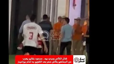 محمود بنتايج يحتفل ببطولة كأس مصر ويغادر ستاد القاهرة حاملاً الكأس (فيديو) محمود بنتايج يحتفل ببطولة كأس مصر ويغادر ستاد القاهرة حاملاً الكأس (فيديو)