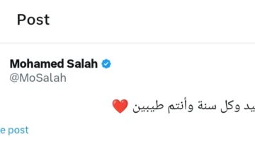 محمد صلاح يبارك الأمة الإسلامية بمناسبة عيد الأضحى