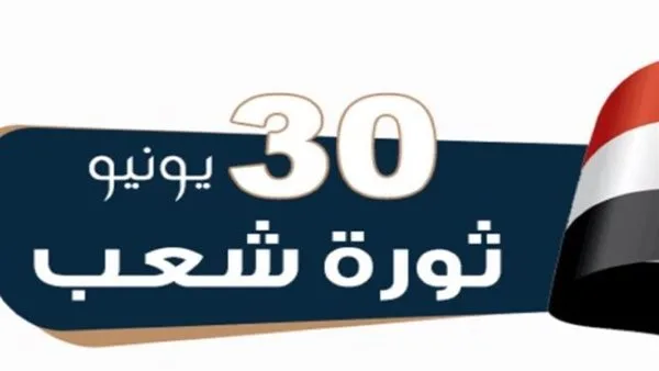 متى تكون عطلة ثورة 30 يونيو 2025 في مصر.. معلومات عن الإجازة الرسمية متى تكون عطلة ثورة 30 يونيو 2025 في مصر.. معلومات عن الإجازة الرسمية
