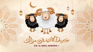 أروع تحيات عيد الأضحى للزوج أو الزوجة لعام 2025