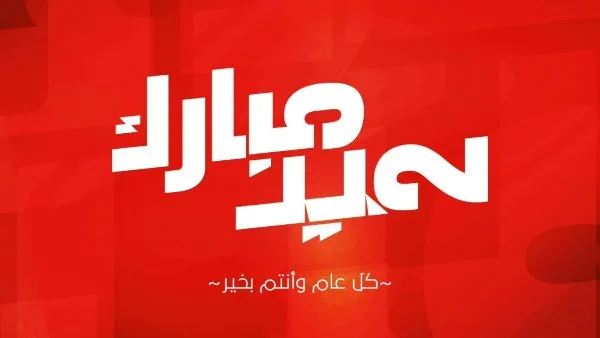 تهنئة قناة الأهلي للجماهير بمناسبة عيد الأضحى المبارك مع إشارة لزيزو تهنئة قناة الأهلي للجماهير بمناسبة عيد الأضحى المبارك مع إشارة لزيزو
