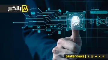 حافظ على أموالك بصوتك وبصمة إصبعك: تقنيات متقدمة لمكافحة الهكرز