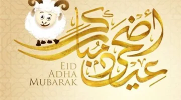 تهاني عيد الأضحى للمعلمين والمعلمات لعام 2025