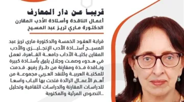 قريباً: الأعمال الشاملة للناقدة ماري عبد المسيح