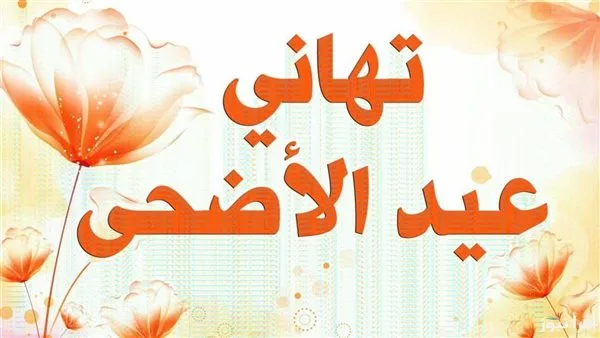 عبارات تهنئة بمناسبة عيد الأضحى لطلاب الثانوية والجامعات عبارات تهنئة بمناسبة عيد الأضحى لطلاب الثانوية والجامعات