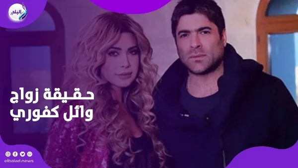 نوال الزغبي تعبر عن رأيها في زواج وائل كفوري.. ونيشان يثير التساؤلات برسالة مُبهمة نوال الزغبي تعبر عن رأيها في زواج وائل كفوري.. ونيشان يثير التساؤلات برسالة مُبهمة