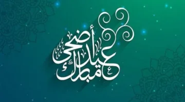أفضل الأدعية لعيد الأضحى 2025: نصوص ملهمة وأدعية من السنة النبوية لهذا اليوم المبارك.