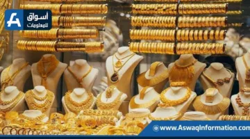 انخفاض أسعار الذهب محليًا ودوليًا: اكتشف سعر الجرام الآن