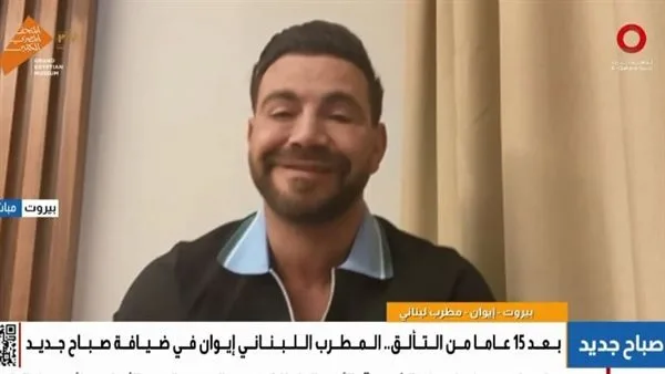 إيوان: تفاعل الجمهور المصري مع أغانيي يُعتبر شرفاً عظيماً إيوان: تفاعل الجمهور المصري مع أغانيي يُعتبر شرفاً عظيماً