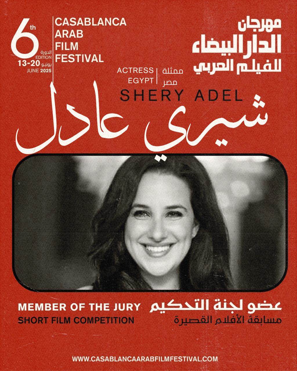 شيري عادل عضو لجنة تحكيم مهرجان الدار البيضاء للفيلم العربي