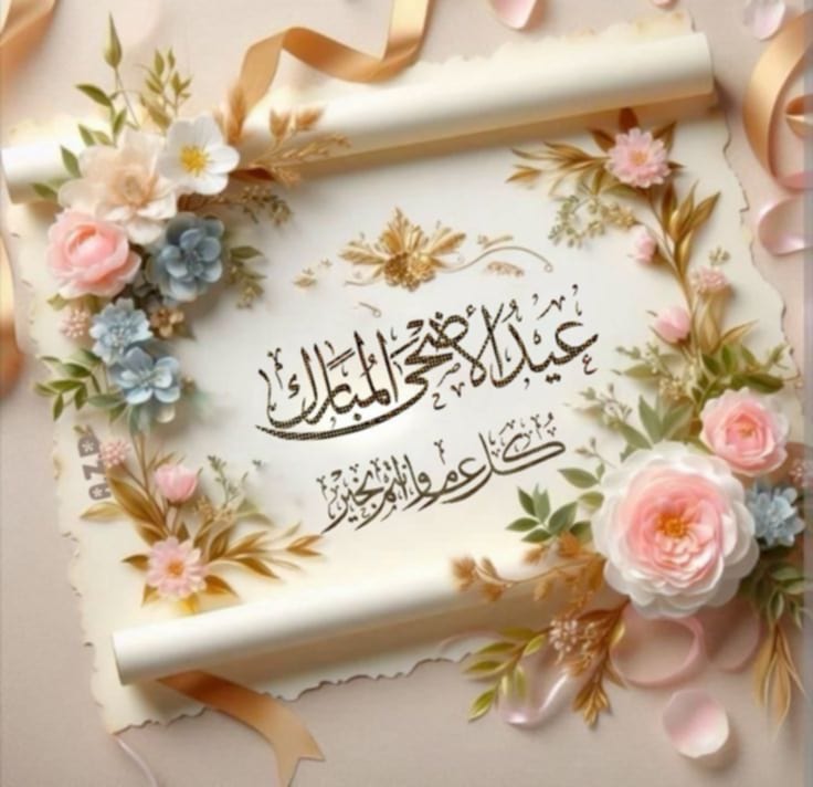 صور بطاقات تهنئة إلكترونية باسمك في عيد الأضحى