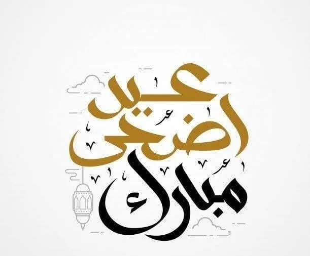 عيد سعيد.. صور بطاقات تهنئة إلكترونية مخصصة لك بمناسبة عيد الأضحى عيد سعيد.. صور بطاقات تهنئة إلكترونية مخصصة لك بمناسبة عيد الأضحى