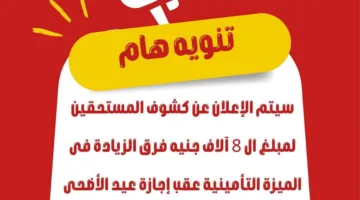 إعلان قائمة المستحقين لمبلغ 8 آلاف جنيه من الميزة التأمينية في هذا التاريخ