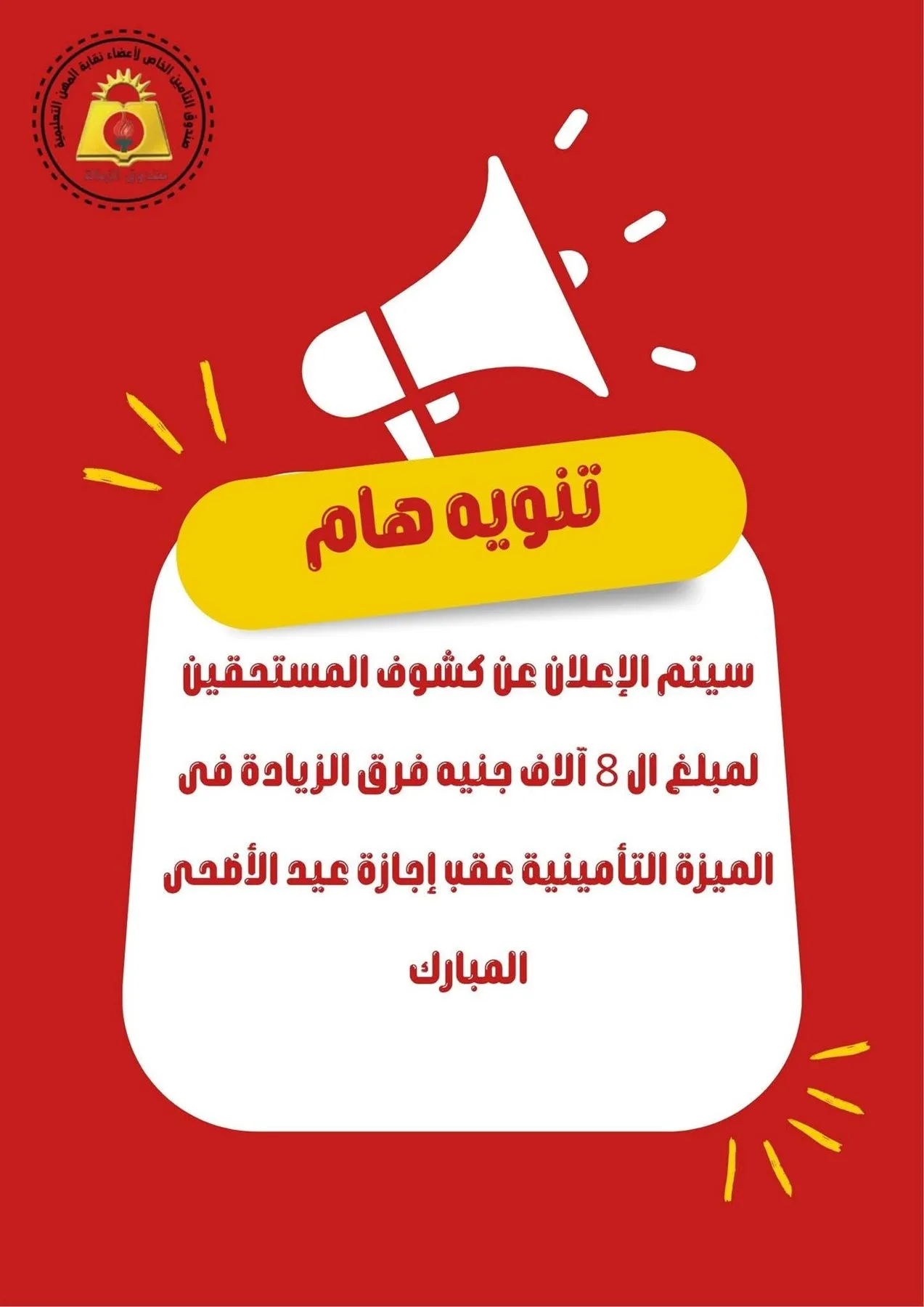 إعلان قائمة المستحقين لمبلغ 8 آلاف جنيه من الميزة التأمينية في هذا التاريخ إعلان قائمة المستحقين لمبلغ 8 آلاف جنيه من الميزة التأمينية في هذا التاريخ