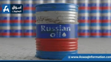 تراجع أسعار خام الأورال الروسي إلى أدنى مستوى له منذ 2022