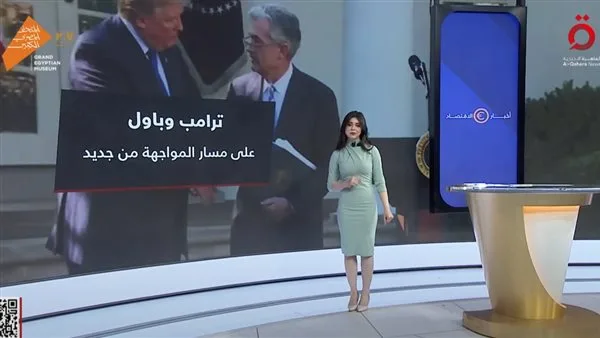 إنجي عهدي: ترامب ورئيس الاحتياطي الفيدرالي يستعدان لتجدد المواجهة. إنجي عهدي: ترامب ورئيس الاحتياطي الفيدرالي يستعدان لتجدد المواجهة.