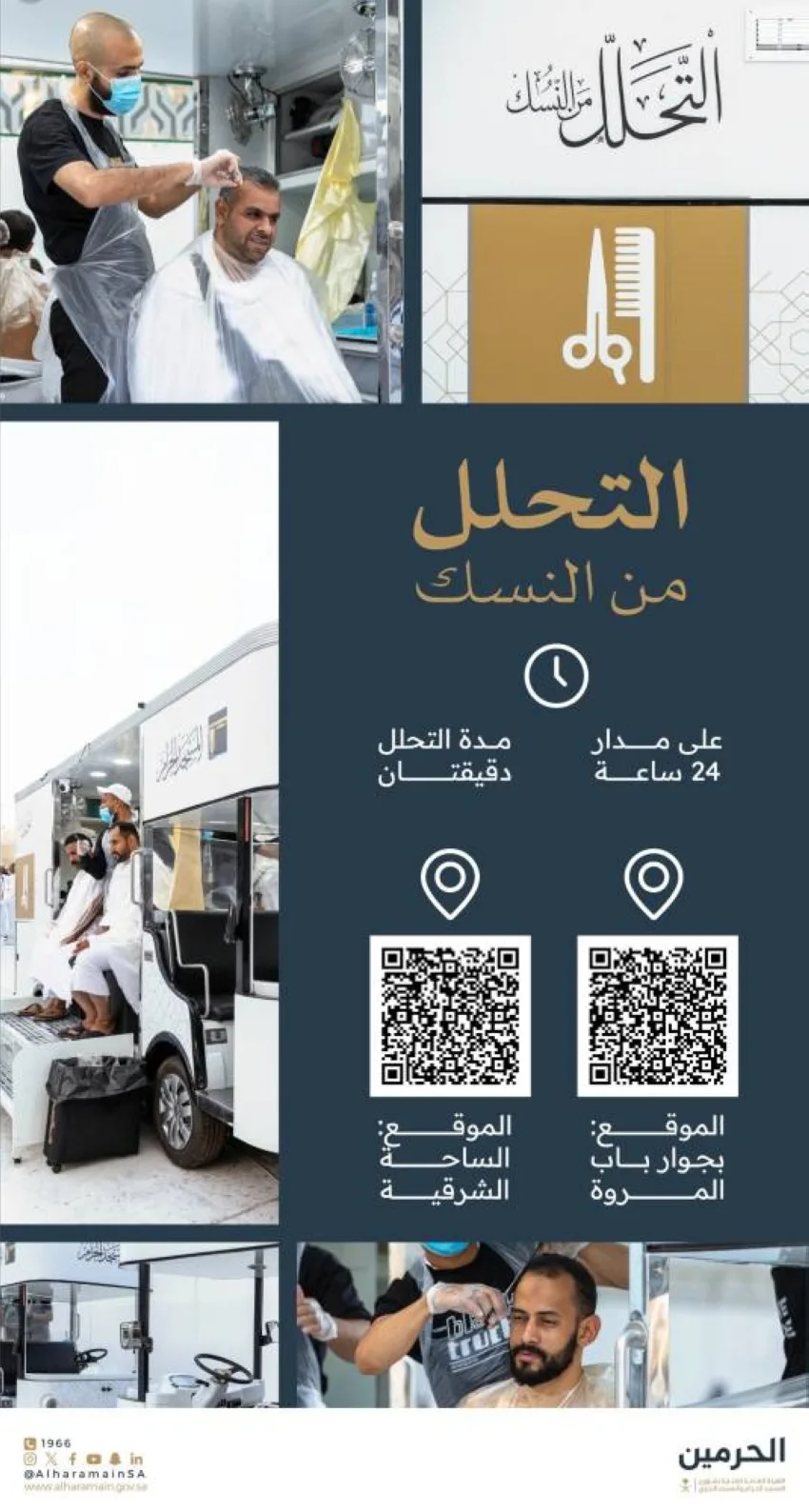 خدمة إلغاء النسك متاحة على مدار الساعة في المسجد الحرام خدمة إلغاء النسك متاحة على مدار الساعة في المسجد الحرام