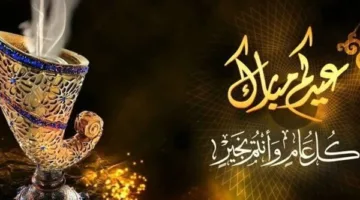 تهاني عيد الأضحى السعيد 2025.. أعاده الله عليكم بالخير والبركات.