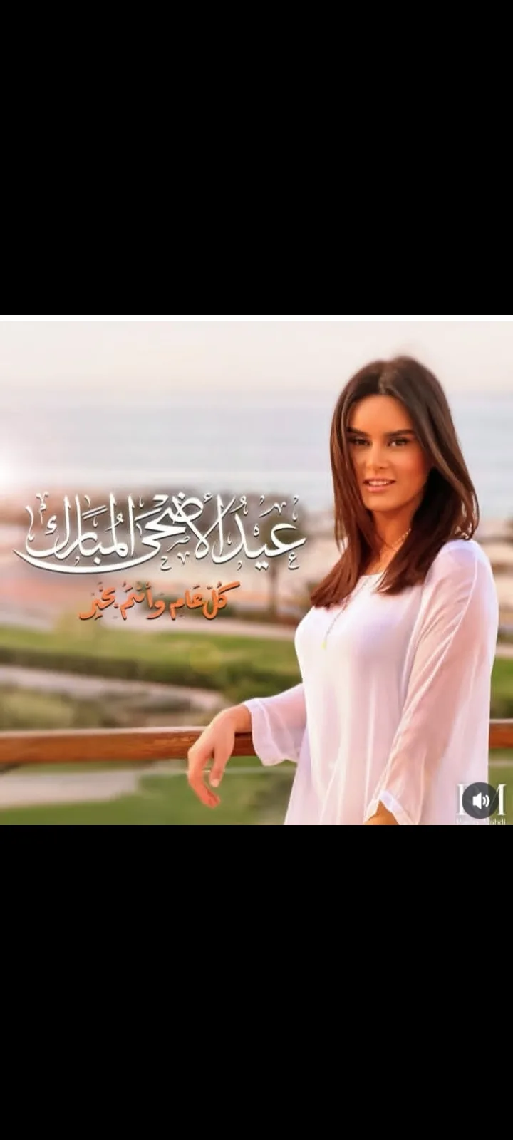 رشا مهدي تقدم التهاني لجمهورها بمناسبة عيد الأضحى رشا مهدي تقدم التهاني لجمهورها بمناسبة عيد الأضحى