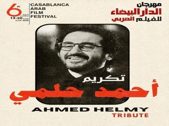 مهرجان الفيلم العربي في الدار البيضاء يكرم النجم أحمد حلمي في نسخته السادسة. مهرجان الفيلم العربي في الدار البيضاء يكرم النجم أحمد حلمي في نسخته السادسة.