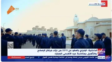 عيد الأضحى في مراكز الإصلاح: تكبيرات ودموع فرح بفضل العفو الرئاسي