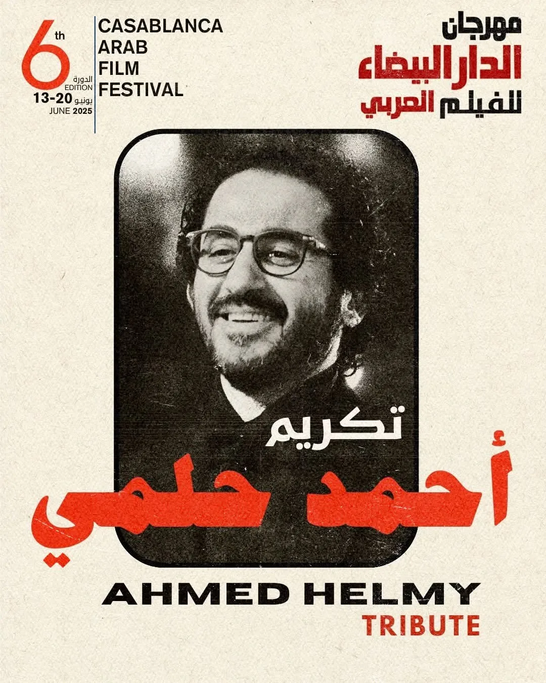في تكريم لمسيرته الفنية، أحمد حلمي يحظى بتكريم في الدورة السادسة لمهرجان الفيلم العربي في الدار البيضاء. في تكريم لمسيرته الفنية، أحمد حلمي يحظى بتكريم في الدورة السادسة لمهرجان الفيلم العربي في الدار البيضاء.