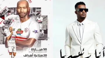 محمد رمضان يخصص أغنيته الجديدة “أنا رئيسها” لشيكابالا: أسطورة الزمالك.