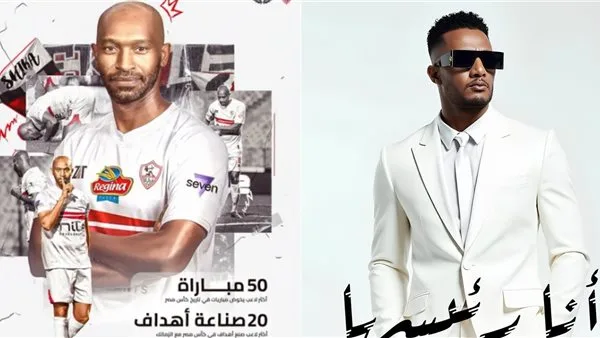 محمد رمضان يخصص أغنيته الجديدة “أنا رئيسها” لشيكابالا: أسطورة الزمالك. محمد رمضان يخصص أغنيته الجديدة “أنا رئيسها” لشيكابالا: أسطورة الزمالك.