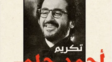 تقدير أحمد حلمي في مهرجان الدار البيضاء السينمائي العربي تكريماً لمسيرته الفنية.