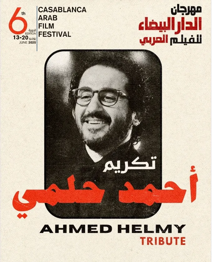 تقدير أحمد حلمي في مهرجان الدار البيضاء السينمائي العربي تكريماً لمسيرته الفنية.
