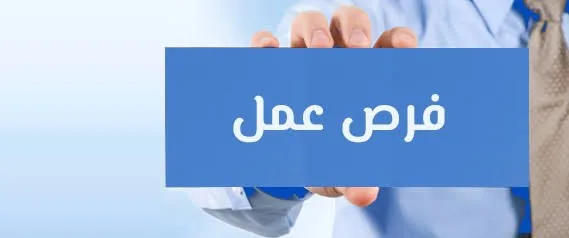 فرص توظيف: إعلان عن 3209 وظيفة في مختلف المحافظات فرص توظيف: إعلان عن 3209 وظيفة في مختلف المحافظات