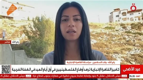 “القاهرة الإخبارية” تتابع ظروف الفلسطينيين خلال الأيام الأولى من عيد الأضحى في الضفة الغربية “القاهرة الإخبارية” تتابع ظروف الفلسطينيين خلال الأيام الأولى من عيد الأضحى في الضفة الغربية