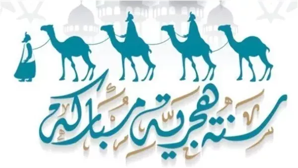 متى تبدأ عطلة رأس السنة الهجرية 2025 في مصر؟ متى تبدأ عطلة رأس السنة الهجرية 2025 في مصر؟