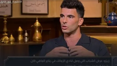أحمد سيد زيزو: إدارة الزمالك استهدفت تشويه صورتي بين المشجعين، ورفضت السماح لي بالمغادرة خشية من رد فعل الجماهير. أحمد سيد زيزو: إدارة الزمالك استهدفت تشويه صورتي بين المشجعين، ورفضت السماح لي بالمغادرة خشية من رد فعل الجماهير.