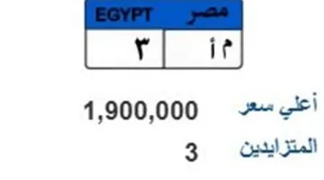 مزاد على لوحة سيارة فريدة برقم م أ- 3 بسعر يصل إلى مليون و900 ألف جنيه