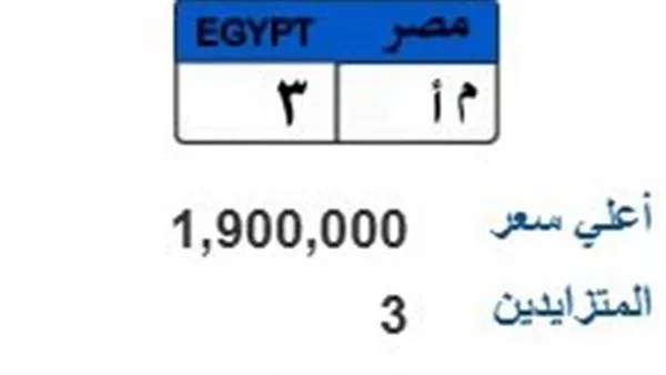 مزاد على لوحة سيارة فريدة برقم م أ- 3 بسعر يصل إلى مليون و900 ألف جنيه مزاد على لوحة سيارة فريدة برقم م أ- 3 بسعر يصل إلى مليون و900 ألف جنيه