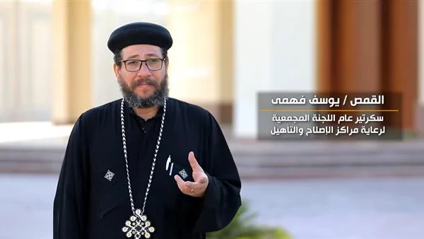 القمص يوسف فهمي: احتفال مراكز الإصلاح بعيد الأضحى تجسيد للمحبة والولاء (فيديو) القمص يوسف فهمي: احتفال مراكز الإصلاح بعيد الأضحى تجسيد للمحبة والولاء (فيديو)