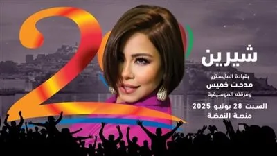 28 يونيو: شيرين عبد الوهاب تثير دهشة جمهورها بحفل كبير في مهرجان موازين بالمغرب خلال عيد الأضحى 28 يونيو: شيرين عبد الوهاب تثير دهشة جمهورها بحفل كبير في مهرجان موازين بالمغرب خلال عيد الأضحى