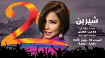 شيرين عبد الوهاب تعود لإقامة عرض جديد في مهرجان موازين بالمغرب