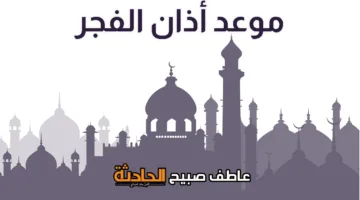 احصل على تطبيق PDF لجدول أوقات أذان الفجر اليوم السبت 7-6-2025 في القاهرة والإسكندرية والمحافظات الأخرى ضمن مواعيد الصلاة.