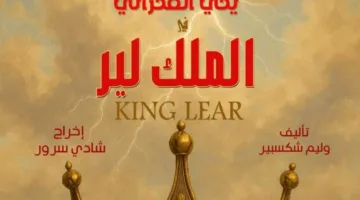 بطولة يحيى الفخراني.. الإعلان الأول لمسرحية الملك لير