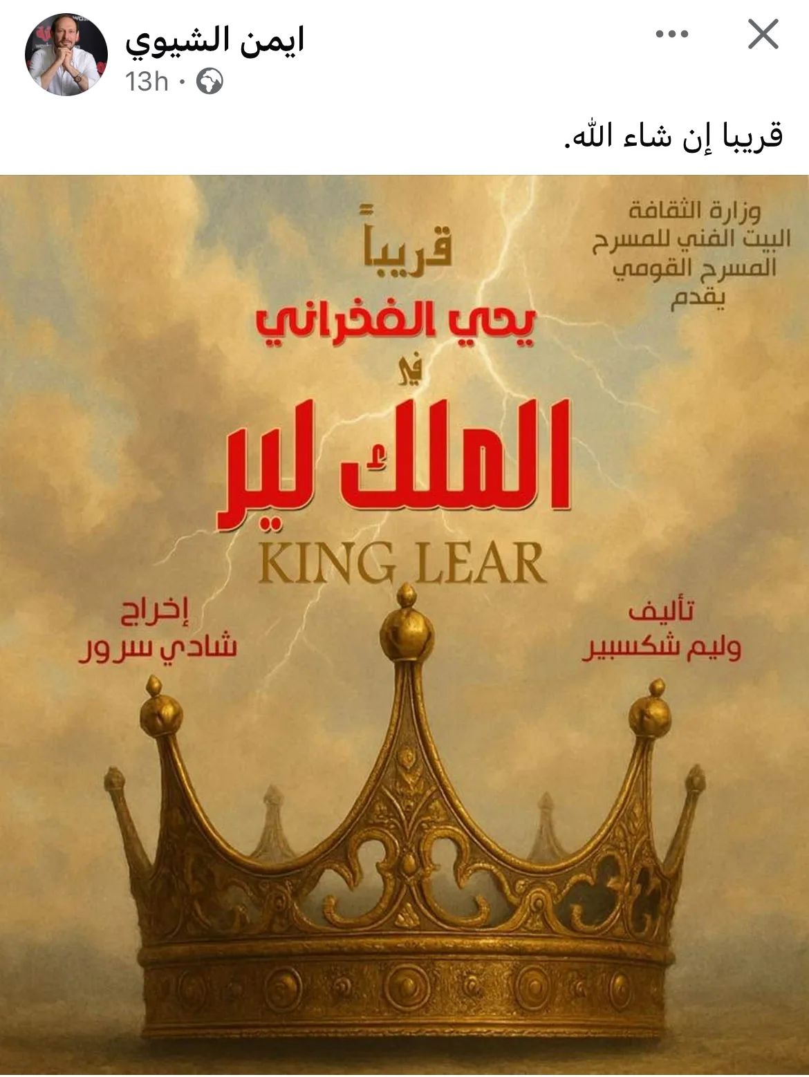 بطولة يحيى الفخراني.. الإعلان الأول لمسرحية الملك لير بطولة يحيى الفخراني.. الإعلان الأول لمسرحية الملك لير