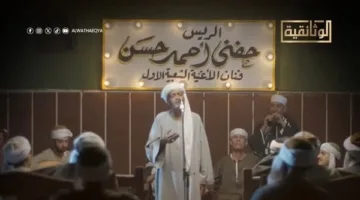 عرض “الريس حنفي” على قناة “الوثائقية” في الساعة 11 صباحًا