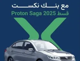 بنك نكست يطلق عرضاً مميزاً لتمويل سيارة بروتون ساجا 2025 بالتقسيط على مدى 8 سنوات