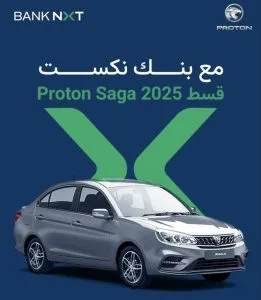 بنك نكست يطلق عرضاً مميزاً لتمويل سيارة بروتون ساجا 2025 بالتقسيط على مدى 8 سنوات بنك نكست يطلق عرضاً مميزاً لتمويل سيارة بروتون ساجا 2025 بالتقسيط على مدى 8 سنوات