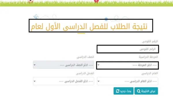 تحقق الآن.. نتائج الصفوف الرابع والخامس والسادس الابتدائي 2025 بالاسم فقط