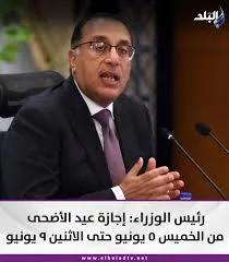 قرار حكومي: هل ستُمدد إجازة عيد الأضحى إلى يوم الثلاثاء؟ قرار حكومي: هل ستُمدد إجازة عيد الأضحى إلى يوم الثلاثاء؟